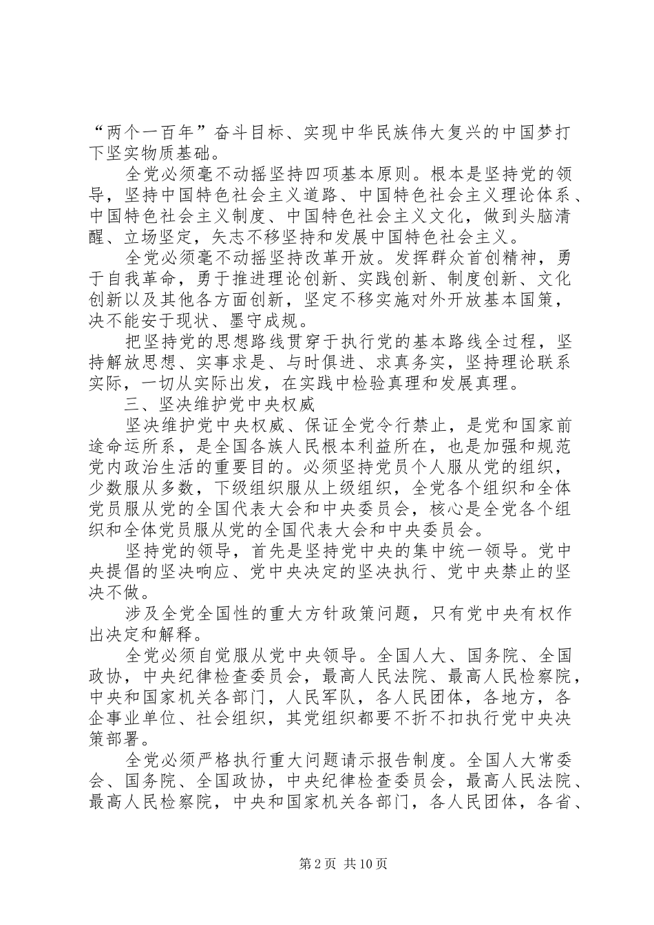 学院学习《关于新形势下党内政治生活的若干准则》《党内监督条例》的的讲话稿_第2页