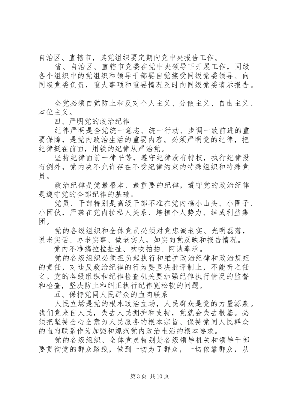 学院学习《关于新形势下党内政治生活的若干准则》《党内监督条例》的的讲话稿_第3页