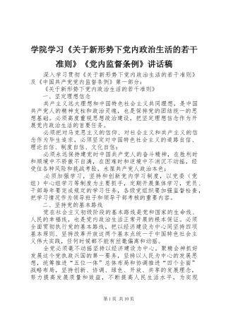 学院学习《关于新形势下党内政治生活的若干准则》《党内监督条例》的的讲话稿