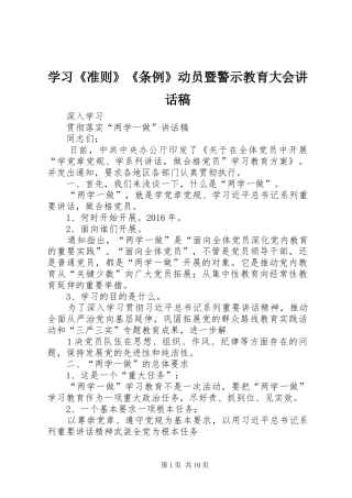 学习《准则》《条例》动员暨警示教育大会的的讲话稿