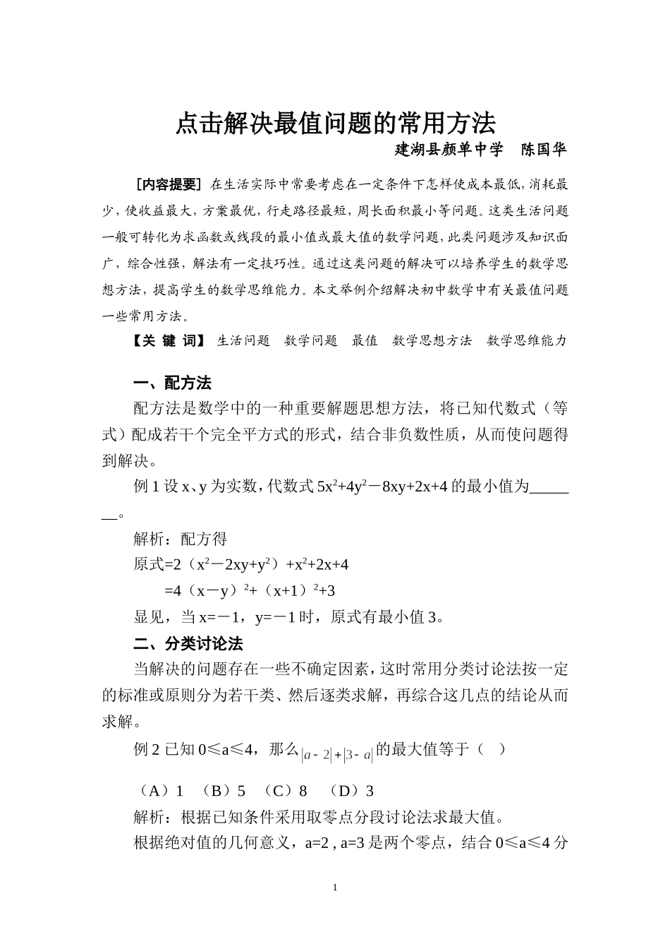 点击解决最值问题的常用方法_第1页