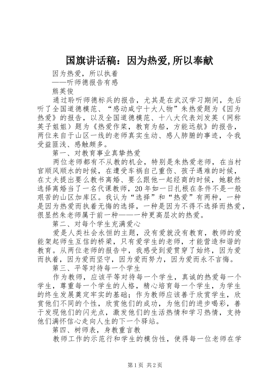 国旗的讲话发言稿：因为热爱,所以奉献_第1页
