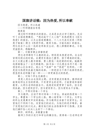 国旗的讲话发言稿：因为热爱,所以奉献