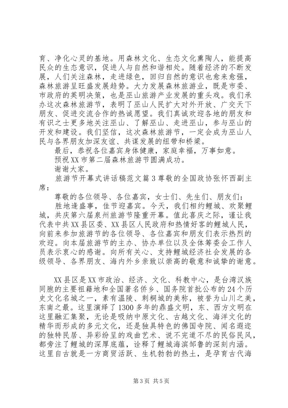 旅游节开幕式讲话发言稿范文_第3页