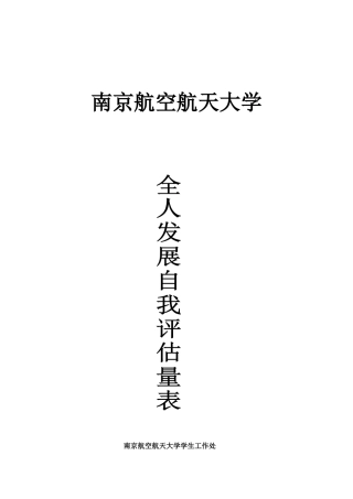 全人发展自我评估量表