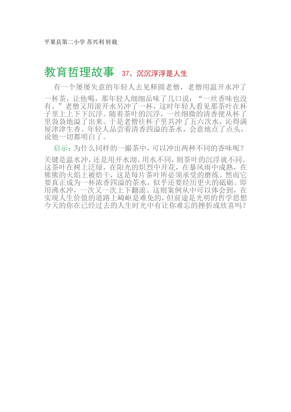 教育哲理故事37、沉沉浮浮是人生_第1页