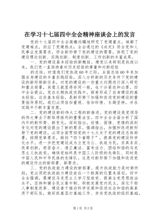 在学习十七届四中全会精神座谈会上的发言稿