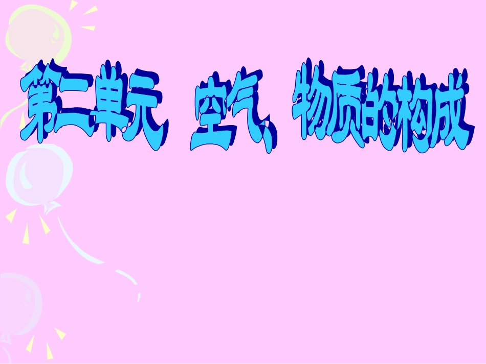 空气的成分课件_第2页