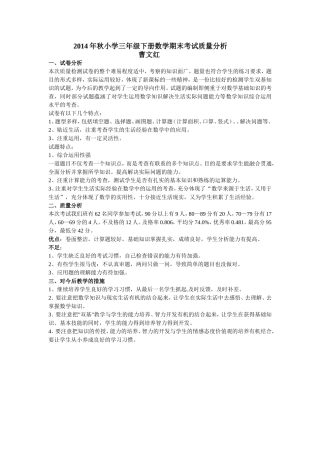 2014年小学三年级下册数学期末考试质量分析(曹）