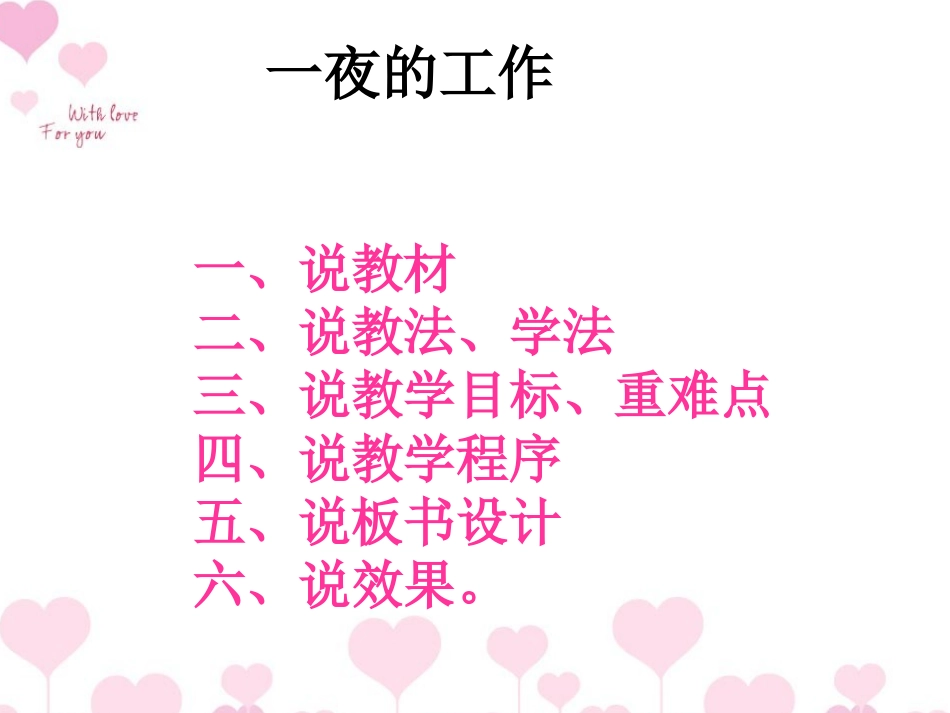 一夜的工作说课_第1页