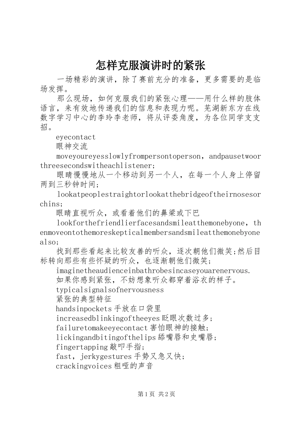 怎样克服演讲稿时的紧张_第1页