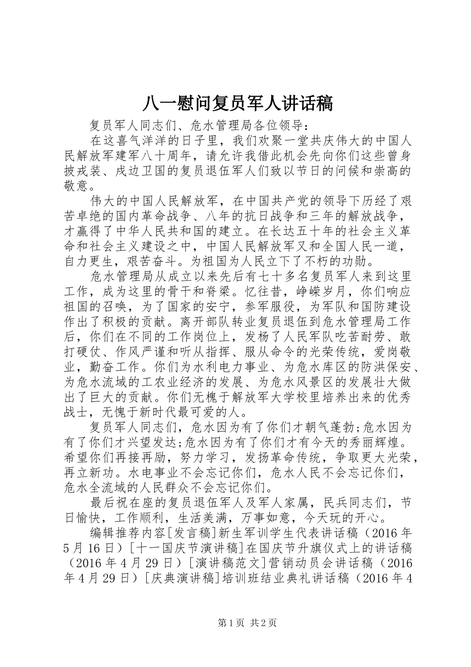 八一慰问复员军人讲话发言稿_第1页
