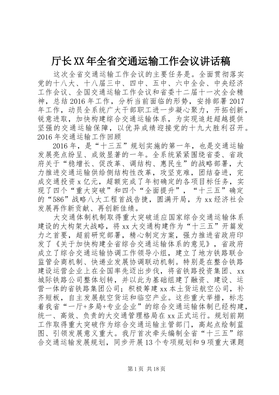 厅长XX年全省交通运输工作会议讲话发言稿_第1页