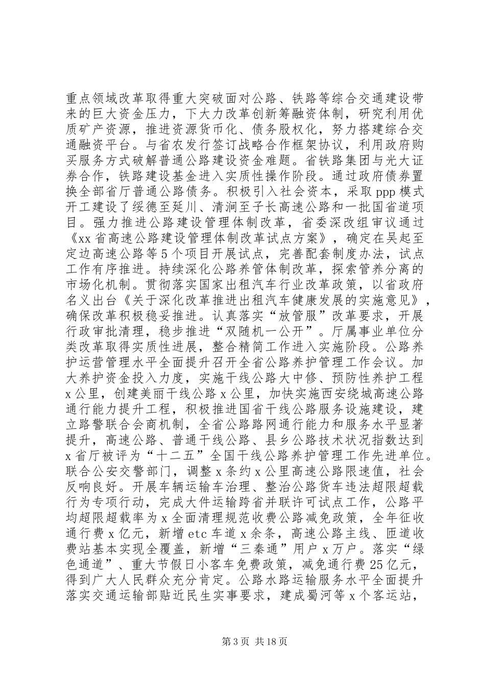厅长XX年全省交通运输工作会议讲话发言稿_第3页