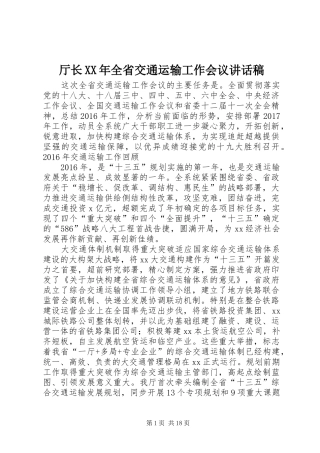 厅长XX年全省交通运输工作会议讲话发言稿