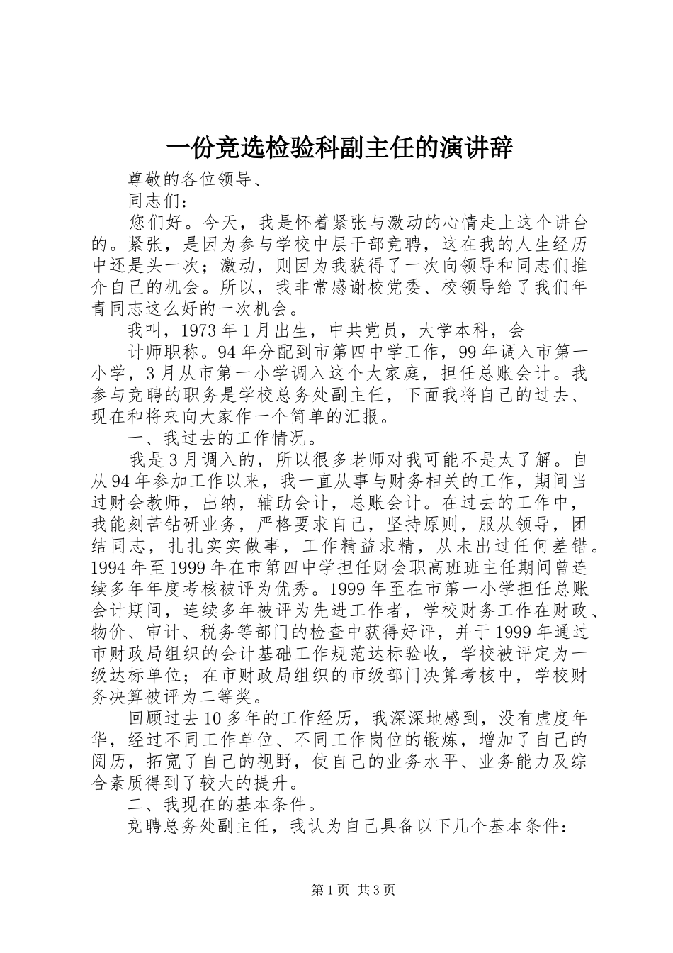 一份竞选检验科副主任的演讲稿_第1页