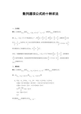 数列通项公式的十种求法(精品)