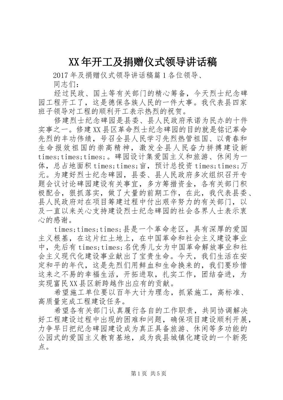 XX年开工及捐赠仪式领导讲话发言稿_第1页