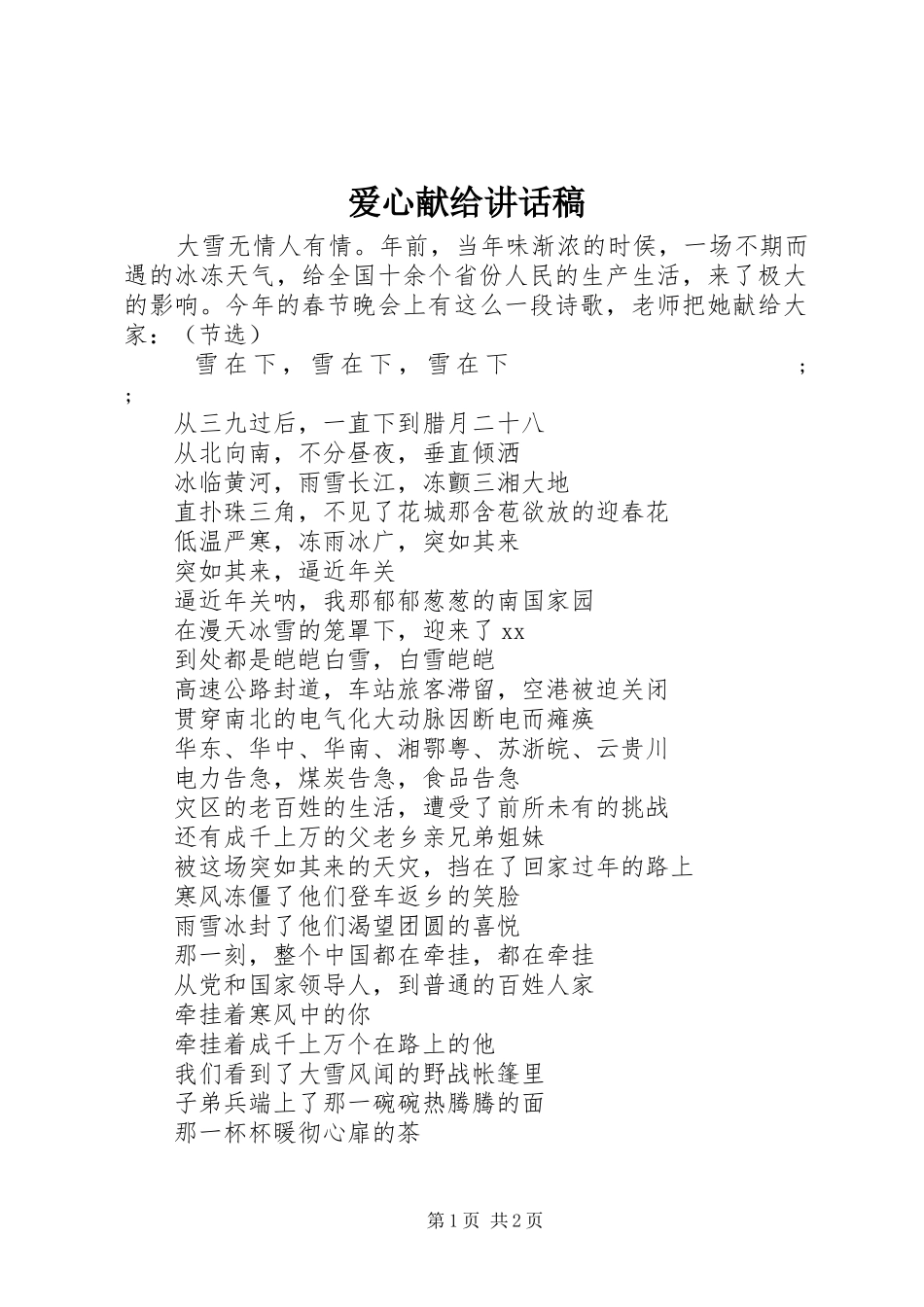 爱心献给讲话发言稿_第1页