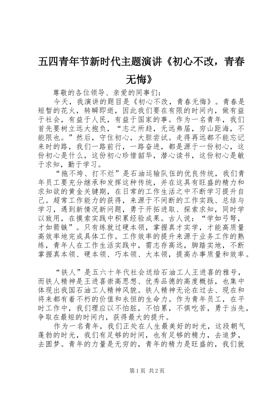五四青年节新时代主题演讲稿《初心不改，青春无悔》_第1页