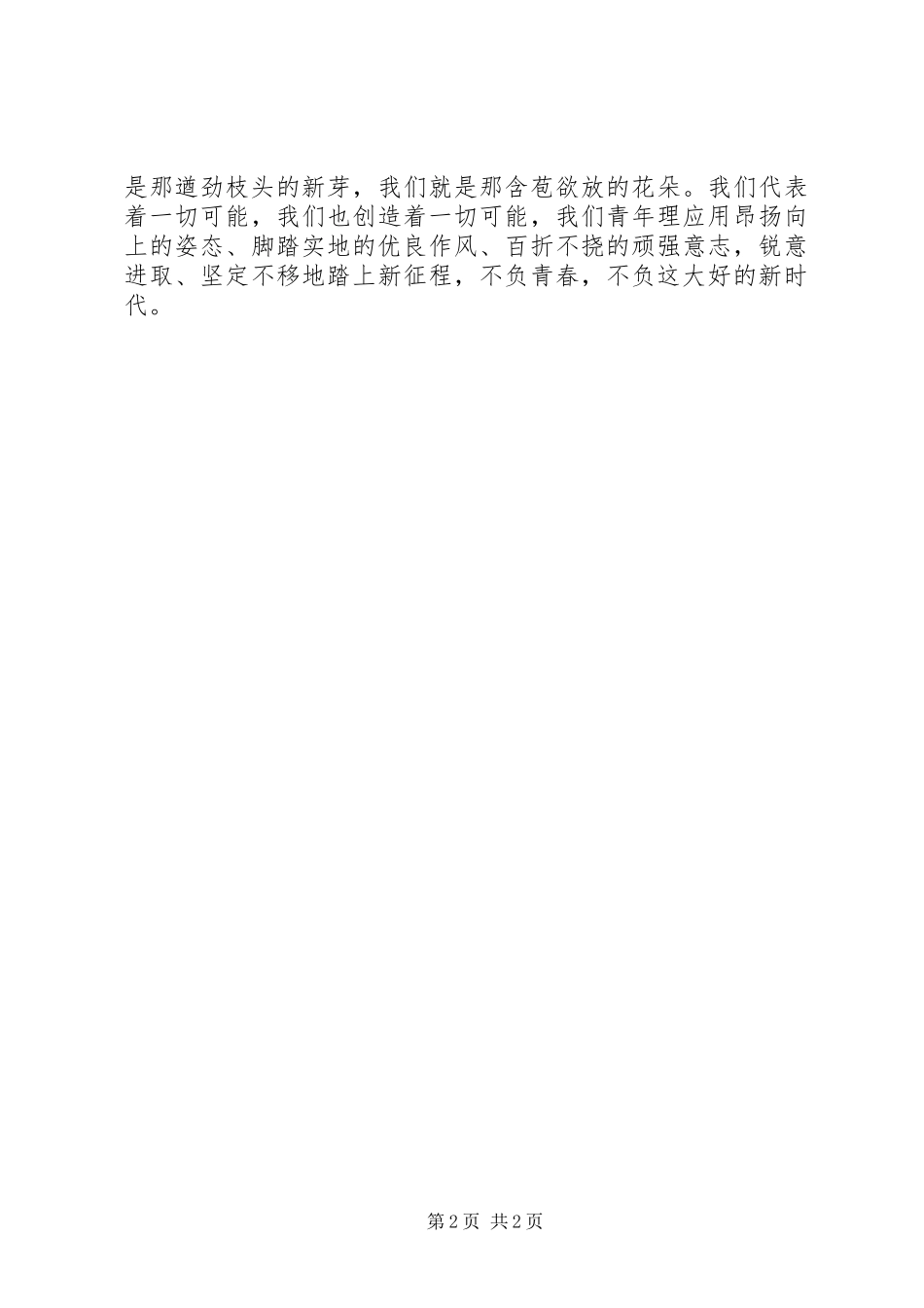 五四青年节新时代主题演讲稿《初心不改，青春无悔》_第2页