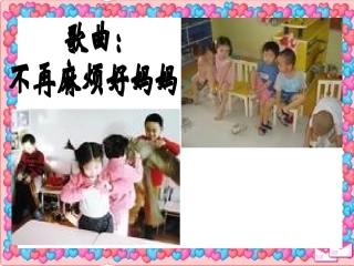 《不再麻烦好妈妈》课件