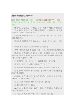 几种常见修辞手法具体举例