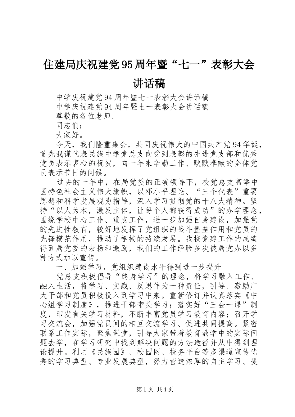 住建局庆祝建党95周年暨“七一”表彰大会的讲话发言稿_第1页