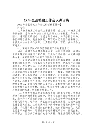 XX年全县档案工作会议讲话发言稿