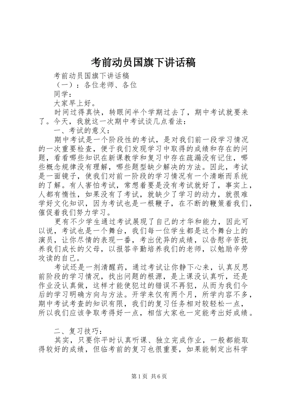 考前动员国旗下讲话发言稿_第1页