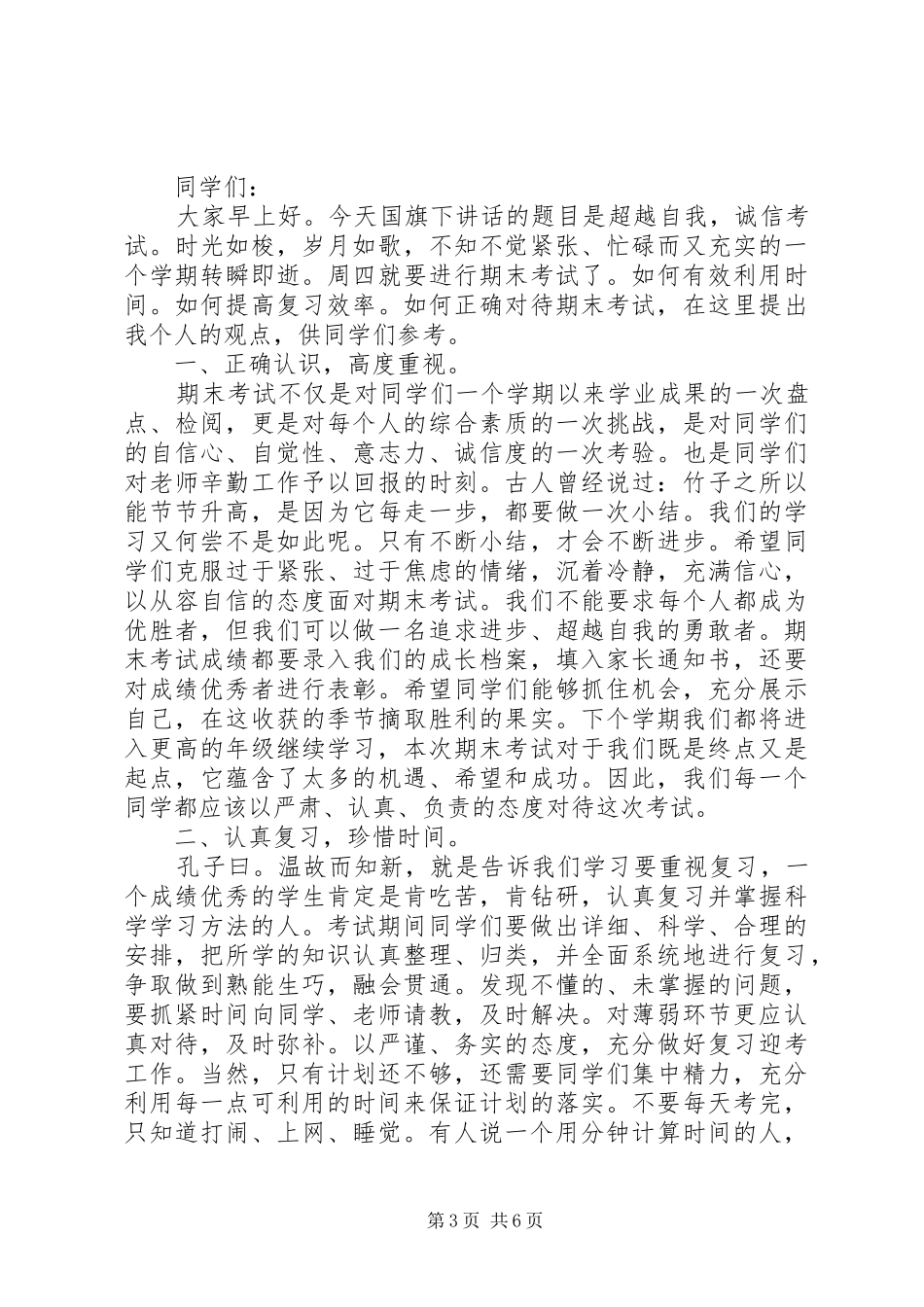 考前动员国旗下讲话发言稿_第3页