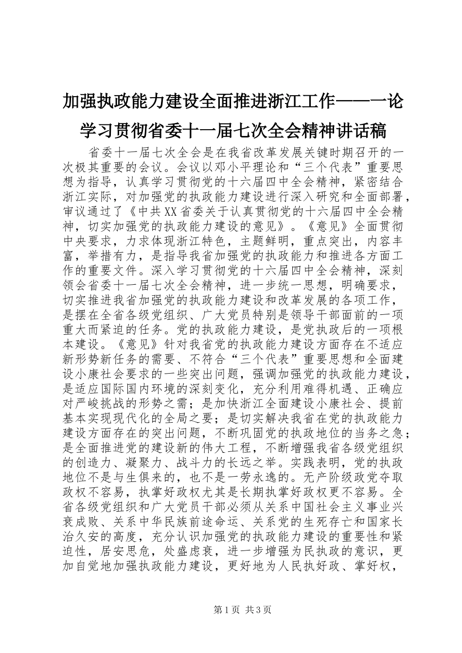 加强执政能力建设全面推进浙江工作——一论学习贯彻省委十一届七次全会精神讲话发言稿_第1页