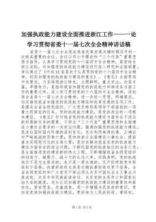 加强执政能力建设全面推进浙江工作——一论学习贯彻省委十一届七次全会精神讲话发言稿