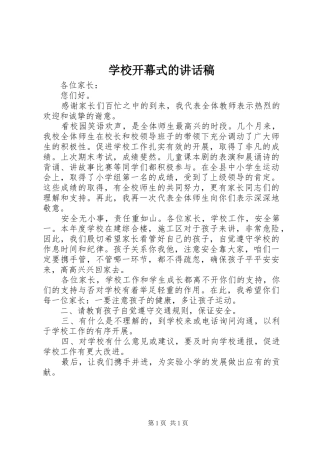 学校开幕式的讲话发言稿