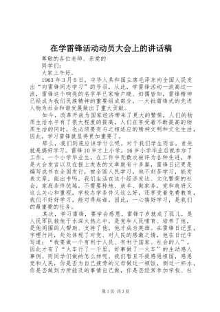 在学雷锋活动动员大会上讲话发言稿