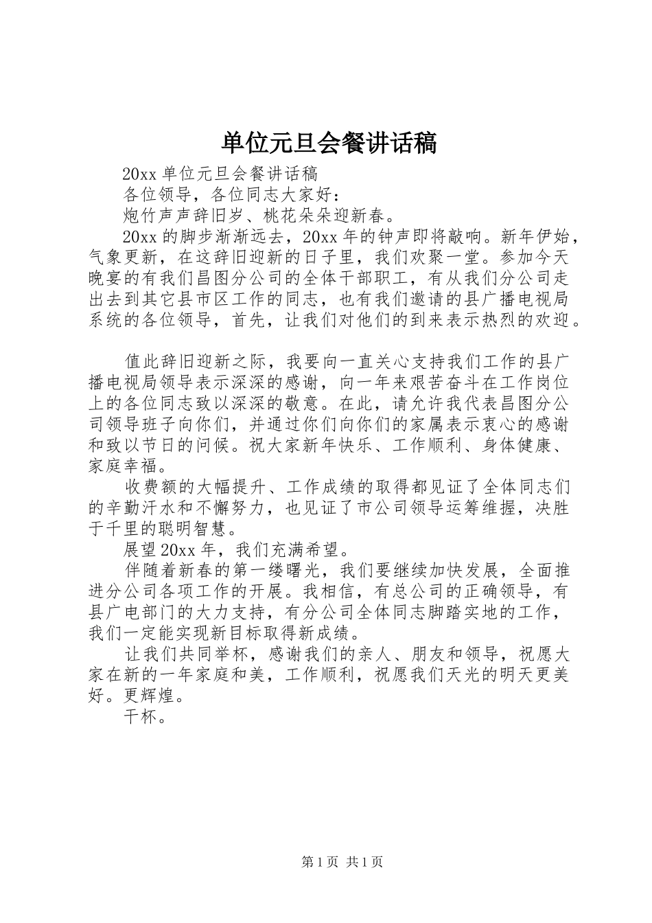 单位元旦会餐讲话发言稿_第1页