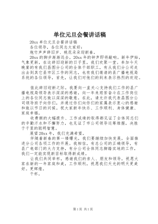 单位元旦会餐讲话发言稿
