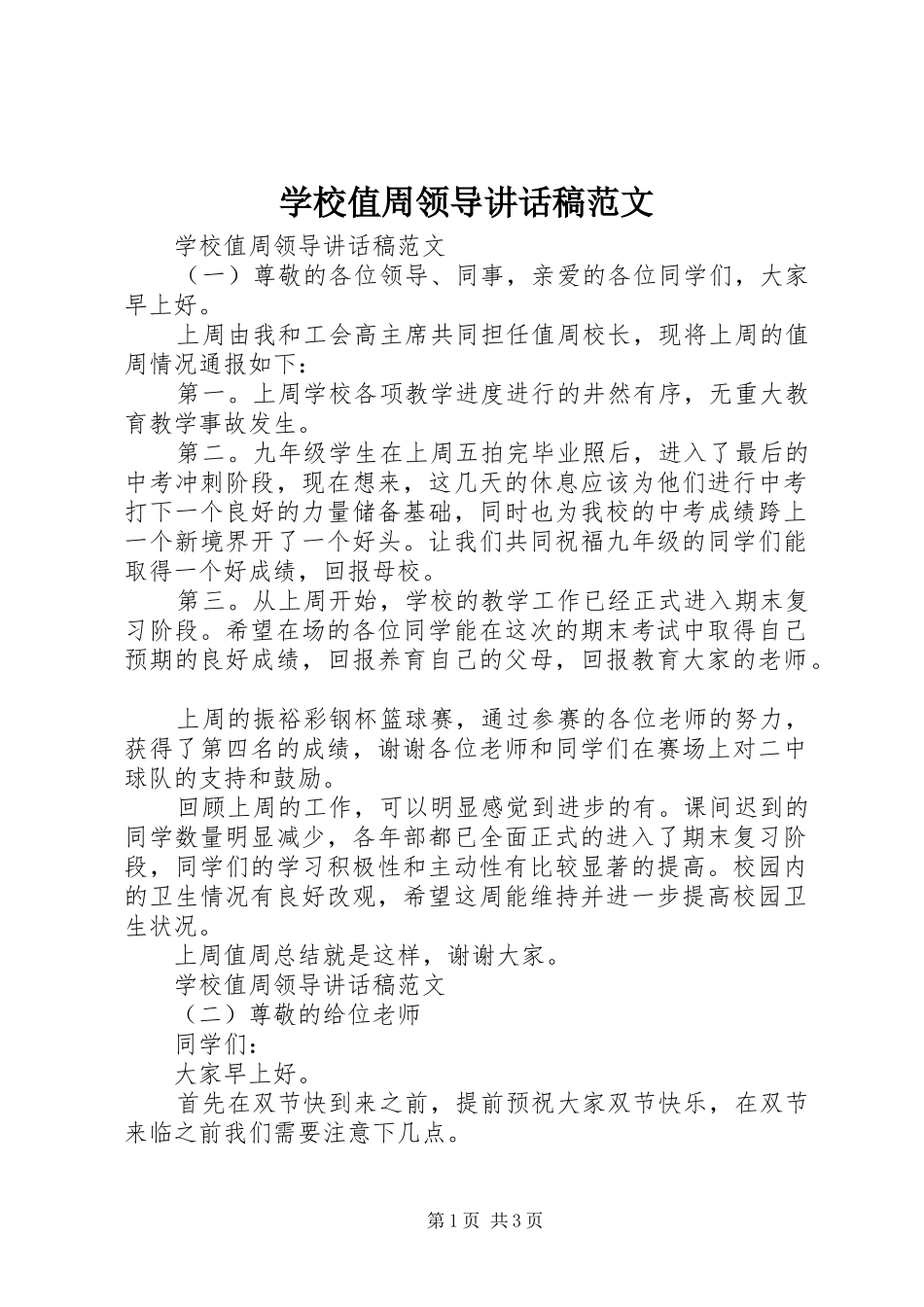 学校值周领导讲话发言稿范文_第1页