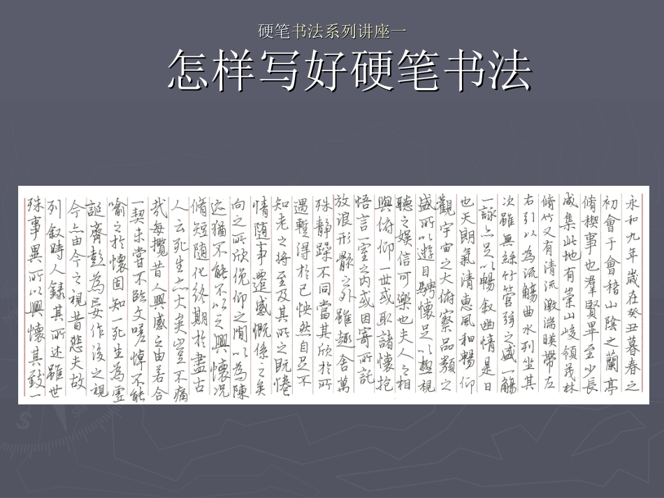 怎样写好硬笔书法系列讲座1_第1页