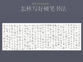 怎样写好硬笔书法系列讲座1