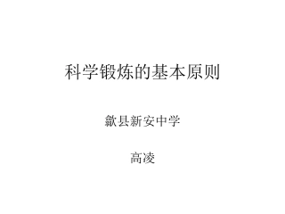 科学锻炼的基本原则