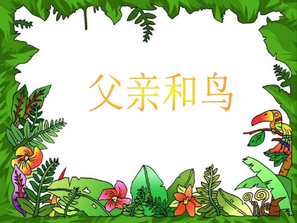 二年级语文上册第四组第二课时课件_第1页