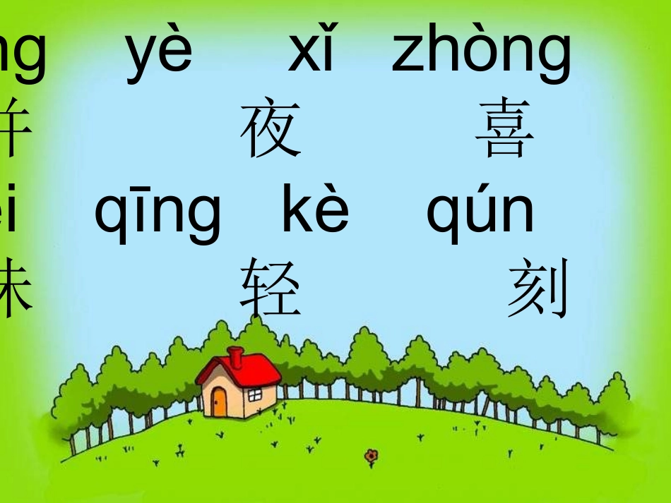 二年级语文上册第四组第二课时课件_第3页