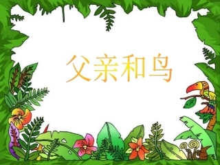 二年级语文上册第四组第二课时课件