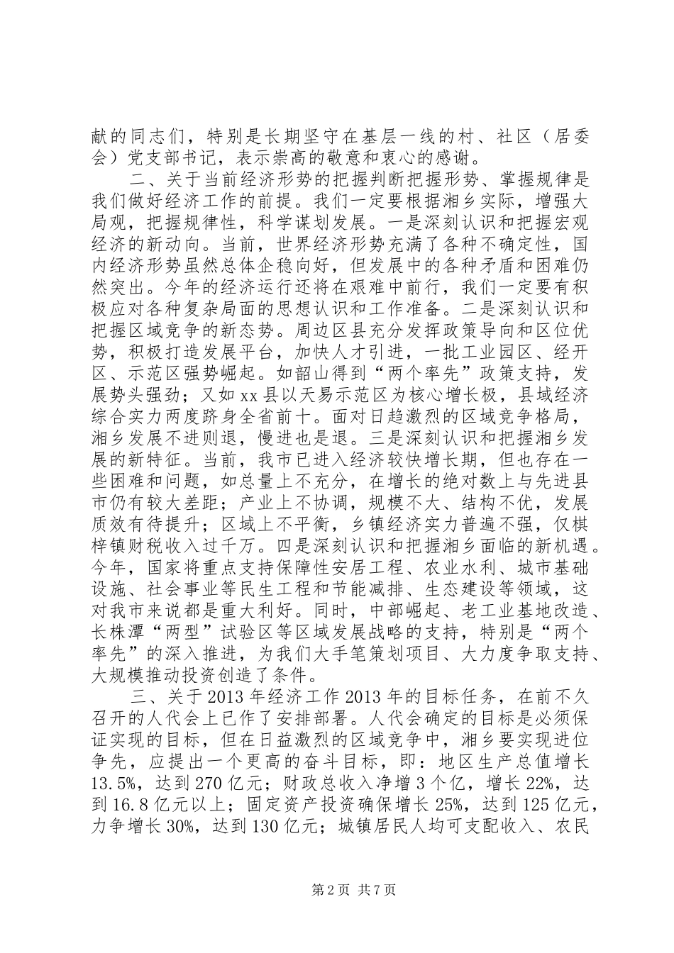 市委经济工作会议的讲话发言稿二_第2页