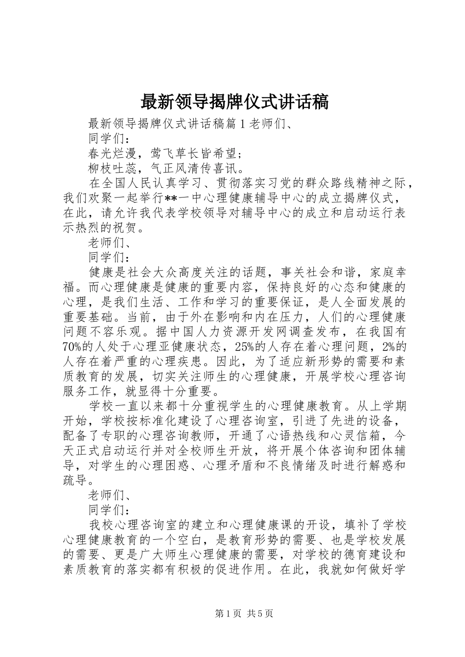 最新领导揭牌仪式讲话发言稿_第1页