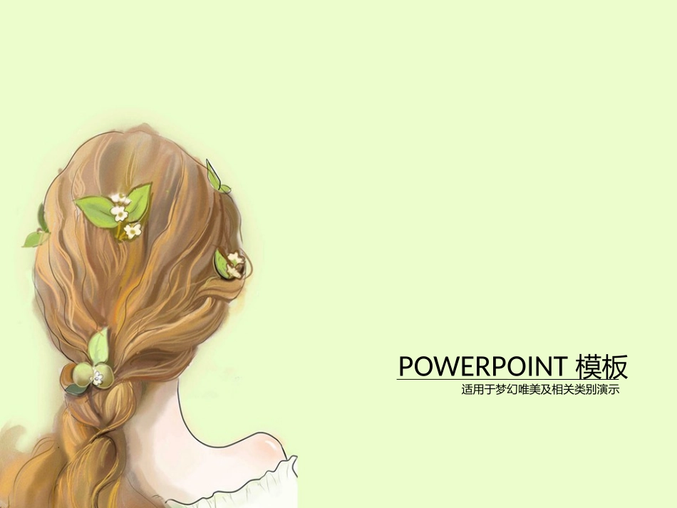春姑娘唯美清新PPT模板_第1页