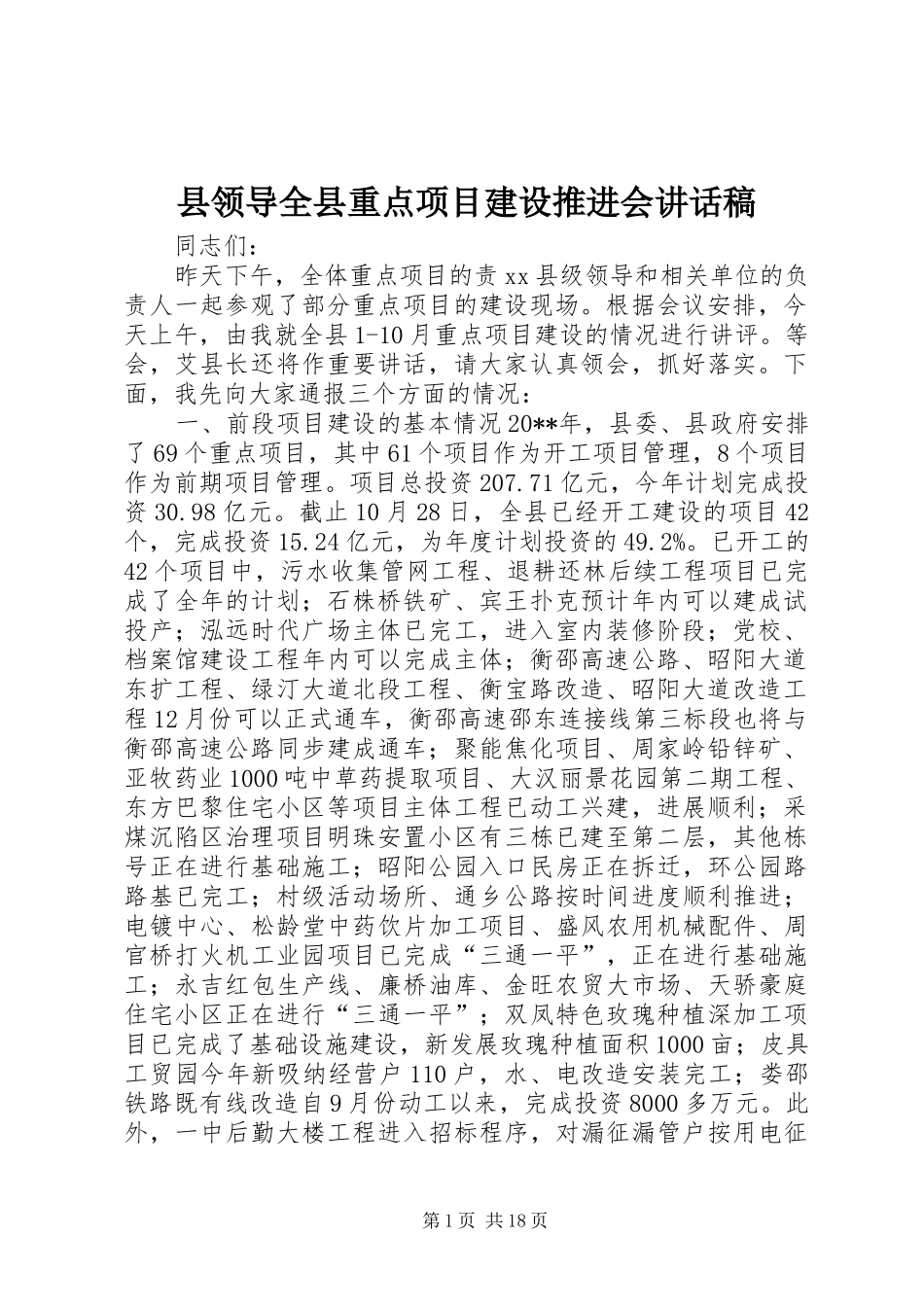 县领导全县重点项目建设推进会讲话发言稿__第1页