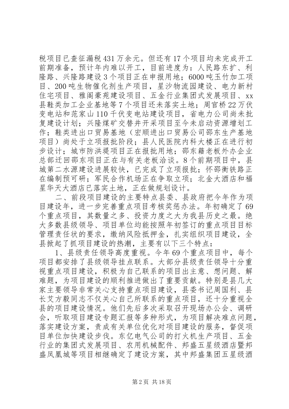 县领导全县重点项目建设推进会讲话发言稿__第2页