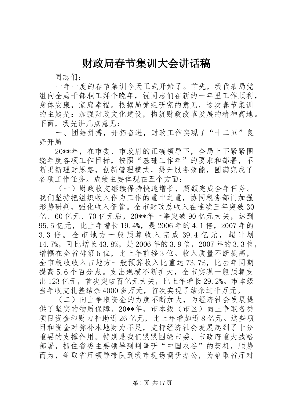 财政局春节集训大会讲话发言稿_第1页